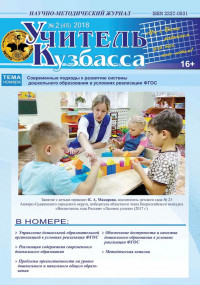 Учитель Кузбасса (Научно методический журнал) №2 (45) 2018