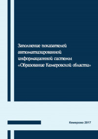 Заполнение показателей автоматизированной информационной системы «Образование Кемеровской области»