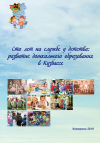 Сто лет на службе у детства: развитие дошкольного образования в Кузбассе