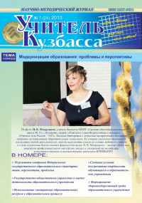 Учитель Кузбасса (Научно методический журнал) №1 (24) 2013