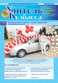 Учитель Кузбасса (Научно методический журнал) №2 (25) 2013