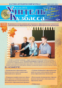 Учитель Кузбасса (Научно методический журнал) №3 (26) 2013
