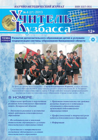 Учитель Кузбасса (Научно методический журнал) №4 (27) 2013