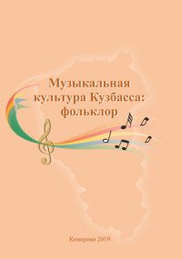 Музыкальная культура Кузбасса: фольклор