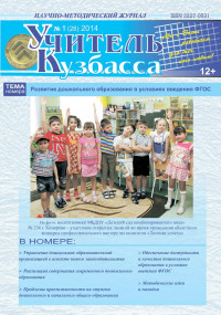 Учитель Кузбасса (Научно методический журнал) №1 (28) 2014