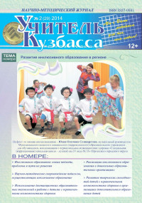 Учитель Кузбасса (Научно методический журнал) №2 (29) 2014
