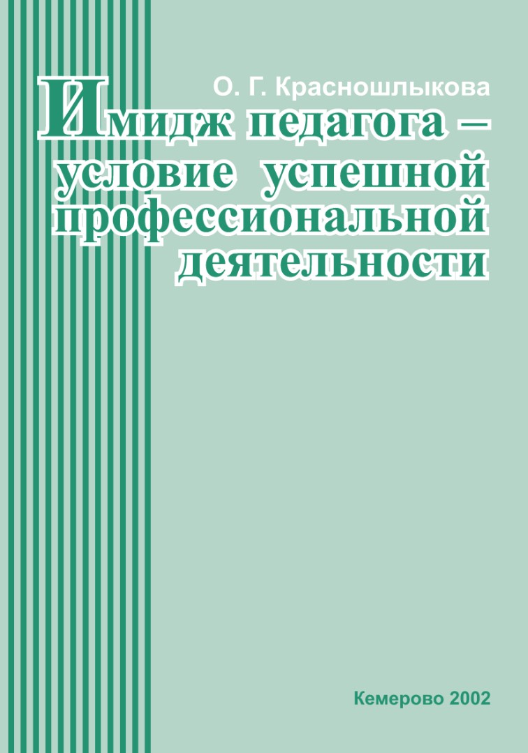 Имидж педагога – условие успешной профессиональной деятельности -  Электронная библиотека ИРОК