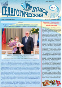 Газета «Педагогический поиск» № 3 (243), май-июнь, 2019 г