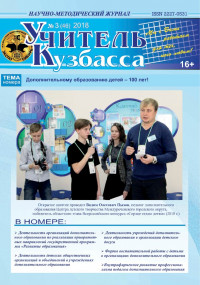 «Учитель Кузбасса» (Научно-методический журнал» № 3 (46)   2018
