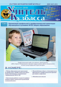 «Учитель Кузбасса» (Научно-методический журнал» № 4 (47)   2018