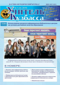 «Учитель Кузбасса» (Научно-методический журнал) №1(48) 2019