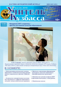 «Учитель Кузбасса» (Научно-методический журнал) №2 (49) 2019