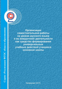 Организация самостоятельной работы на уроках русского языка и во внеурочной деятельности как средство формирования универсальных учебных действий учащихся основной школы