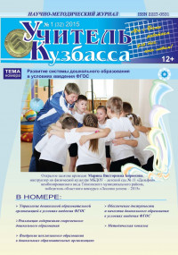 Учитель Кузбасса (Научно методический журнал) №1 (32) 2015