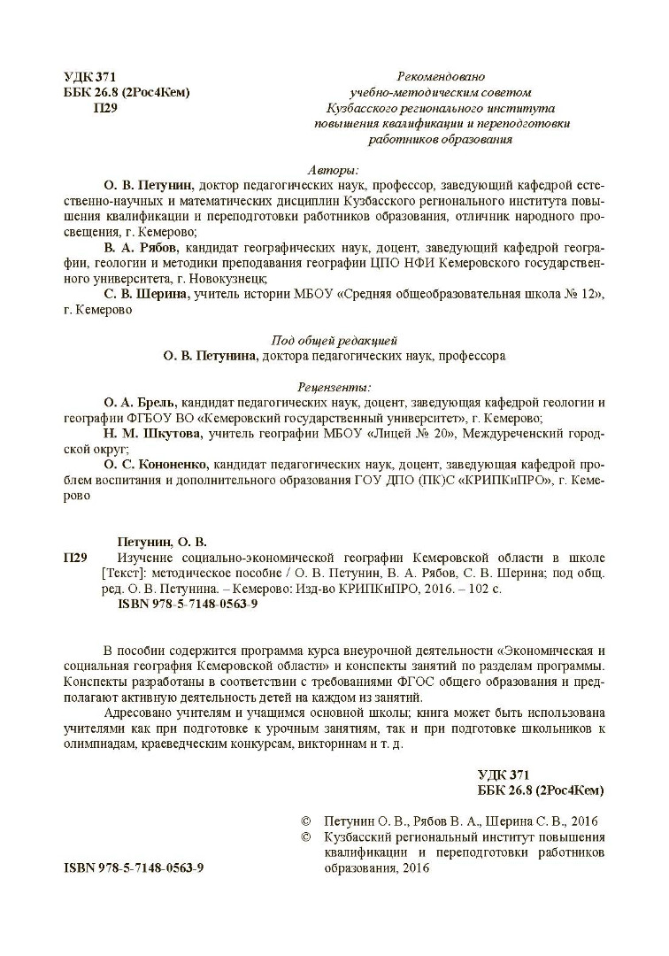 Петунин, О. В. Изучение социально-экономической географии Кемеровской  области в школе - Электронная библиотека ИРОК