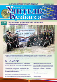 Учитель Кузбасса (Научно методический журнал) №2 (33) 2015