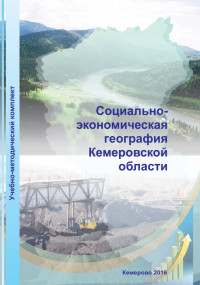 Социально-экономическая география Кемеровской области: учебное пособие