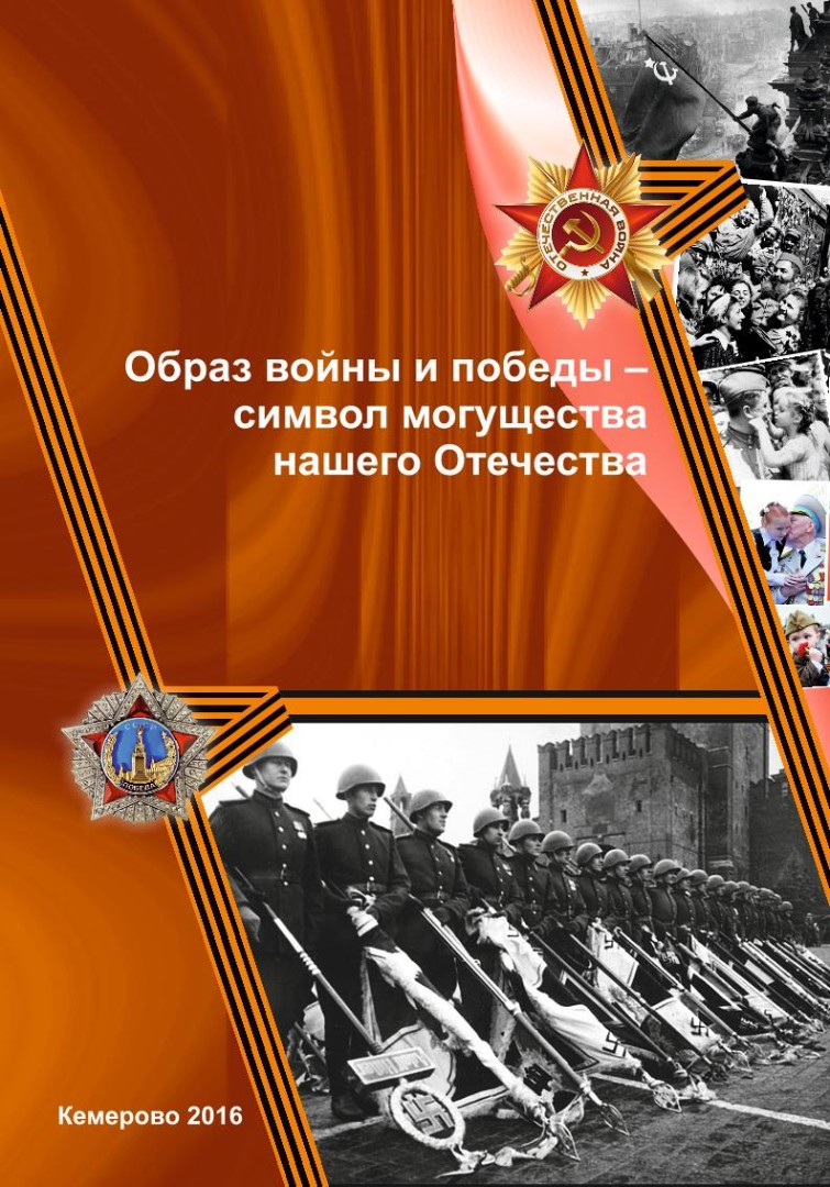 Образ войны и победы – символ могущества нашего Отечества - Электронная  библиотека ИРОК