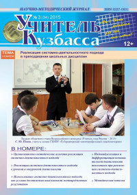 Учитель Кузбасса (Научно методический журнал) №3 (34) 2015