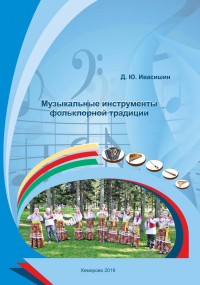 Ивасишин, Д. Ю. Музыкальные инструменты фольклорной традиции