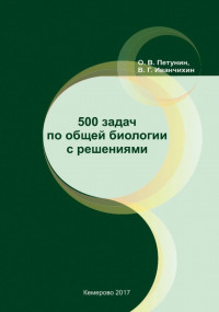Петунин, О. В. 500 задач по общей биологии с решениями