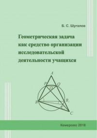 Шугалов, Б. С. Геометрическая задача как средство организации исследовательской деятельности учащихся