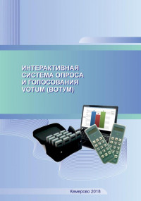 Интерактивная система опроса и голосования «VOTUM (ВОТУМ)»