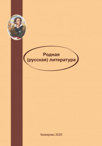 Родная (русская) литература