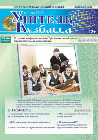 Учитель Кузбасса (Научно методический журнал) №1 (36) 2016