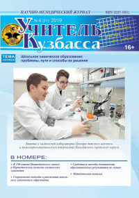 «Учитель Кузбасса» (Научно-методический журнал» № 4 (51)   2019