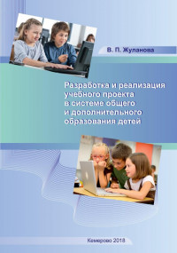 Жуланова, В. П.Разработка и реализация учебного проекта в системе общего и дополнительного образования детей