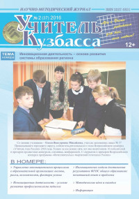 Учитель Кузбасса (Научно методический журнал) №2 (37) 2016