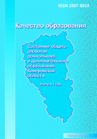 Качество образования. Состояние общего (включая дошкольное) и дополнительного образования Кемеровской области