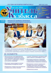 «Учитель Кузбасса» (Научно-методический журнал) №1(52) 2020