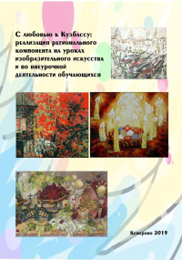 С любовью к Кузбассу: реализация регионального компонента на уроках изобразительного искусства и во внеурочной деятельности обучающихся