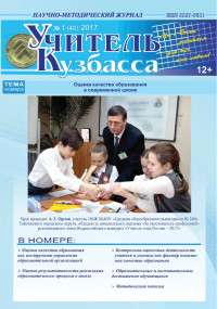 Учитель Кузбасса (Научно методический журнал) №1 (40) 2017