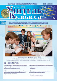 Учитель Кузбасса (Научно методический журнал) №2 (41) 2017