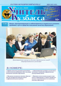 «Учитель Кузбасса» (Научно-методический журнал) №4(55) 2020