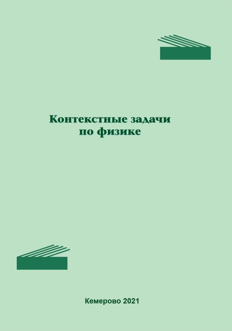 Контекстные задачи по физике - Электронная библиотека ИРОК