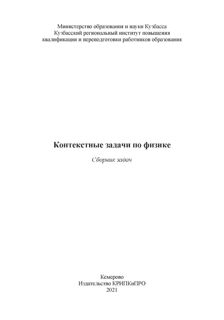 Контекстные задачи по физике - Электронная библиотека ИРОК