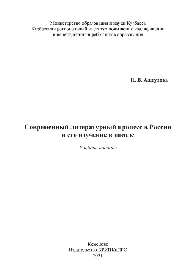 Современный литературный процесс в России и его изучение в школе -  Электронная библиотека ИРОК