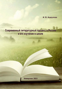 Современный литературный процесс в России и его изучение в школе