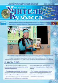 Учитель Кузбасса (Научно методический журнал) №4 (43) 2017