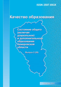 Качество образования. Состояние общего (включая дошкольное) и дополнительного образования Кемеровской области.Вып.2(28)