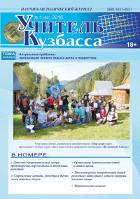 Учитель Кузбасса (Научно методический журнал) №1 (44) 2018