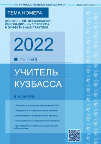 Учитель Кузбасса (Научно-методический журнал № 1 (60) 2022)