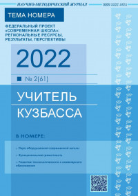 Учитель Кузбасса (Научно-методический журнал № 2 (61) 2022)