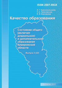 Качество образования. Состояние общего (включая дошкольное) и дополнительного образования Кемеровской области. Результаты мониторинга. Выпуск 2(32)