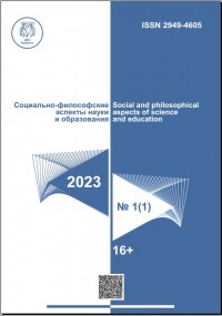 Социально-философские аспекты науки и образования 2023 №1 (1)
