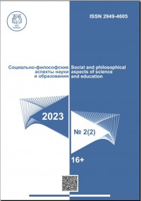 Социально-философские аспекты науки и образования 2023 №2 (2)